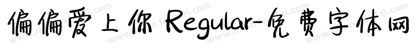 偏偏爱上你 Regular字体转换